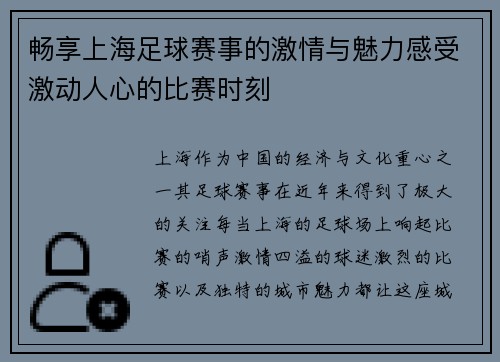 畅享上海足球赛事的激情与魅力感受激动人心的比赛时刻