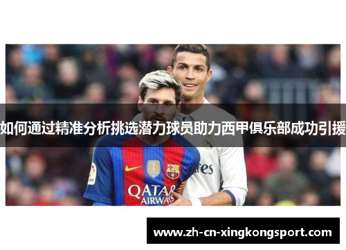 如何通过精准分析挑选潜力球员助力西甲俱乐部成功引援