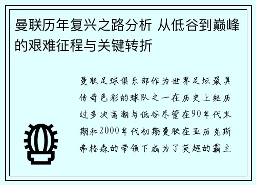 曼联历年复兴之路分析 从低谷到巅峰的艰难征程与关键转折