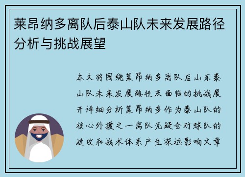 莱昂纳多离队后泰山队未来发展路径分析与挑战展望