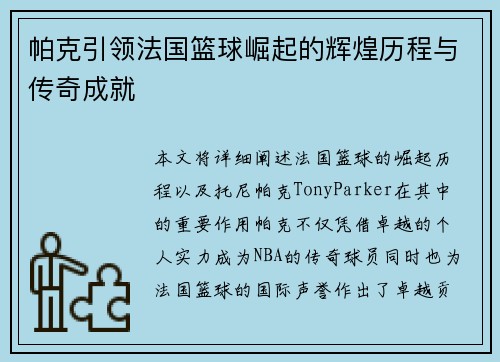 帕克引领法国篮球崛起的辉煌历程与传奇成就