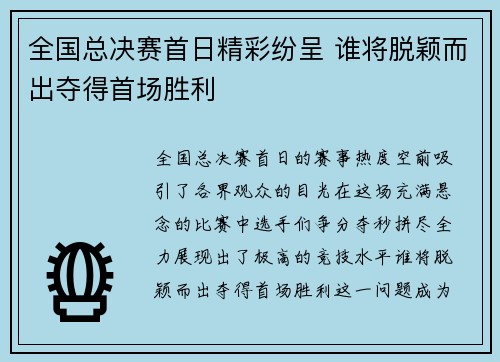 全国总决赛首日精彩纷呈 谁将脱颖而出夺得首场胜利