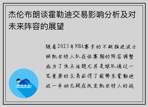 杰伦布朗谈霍勒迪交易影响分析及对未来阵容的展望