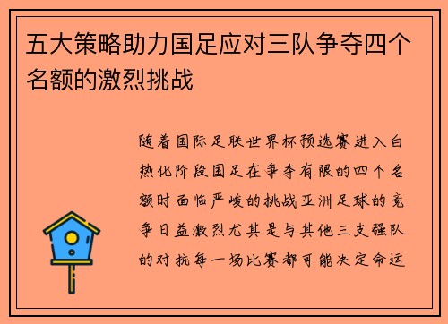 五大策略助力国足应对三队争夺四个名额的激烈挑战