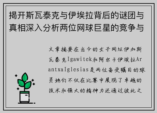 揭开斯瓦泰克与伊埃拉背后的谜团与真相深入分析两位网球巨星的竞争与合作