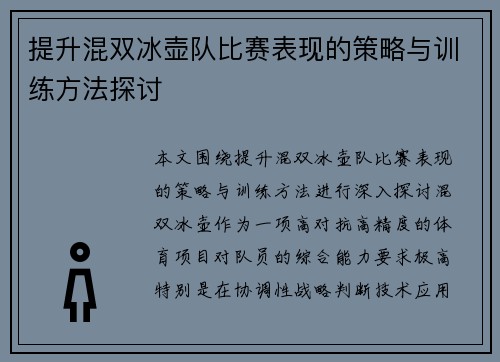 提升混双冰壶队比赛表现的策略与训练方法探讨