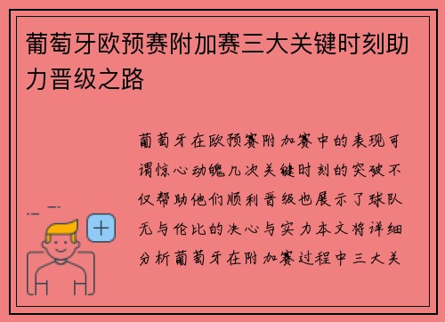 葡萄牙欧预赛附加赛三大关键时刻助力晋级之路
