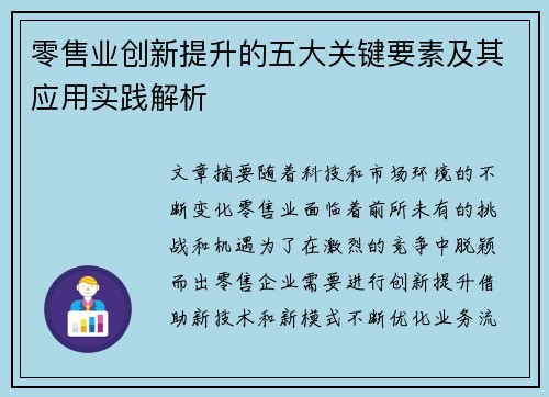 零售业创新提升的五大关键要素及其应用实践解析