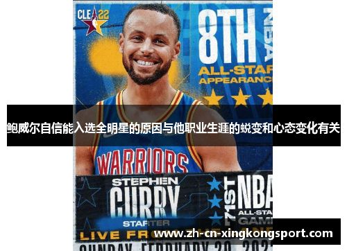 鲍威尔自信能入选全明星的原因与他职业生涯的蜕变和心态变化有关
