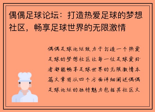 偶偶足球论坛：打造热爱足球的梦想社区，畅享足球世界的无限激情