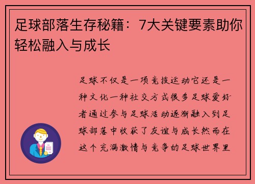 足球部落生存秘籍：7大关键要素助你轻松融入与成长