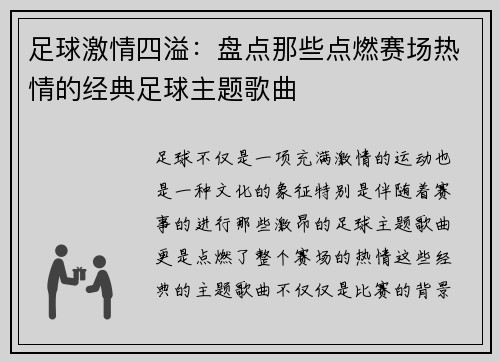 足球激情四溢：盘点那些点燃赛场热情的经典足球主题歌曲