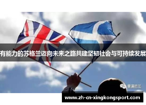 有能力的苏格兰迈向未来之路共建坚韧社会与可持续发展