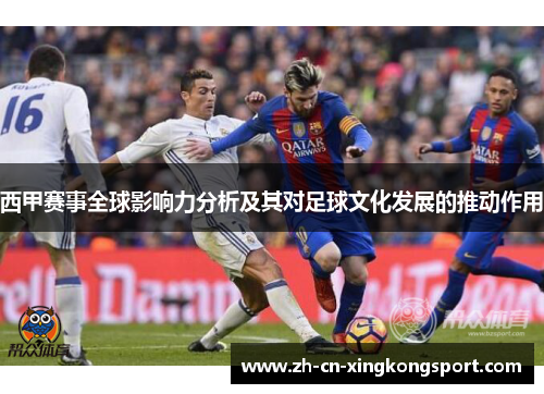 西甲赛事全球影响力分析及其对足球文化发展的推动作用