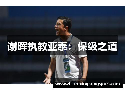 谢晖执教亚泰:保级之道 谢晖执教亚泰:保级之道