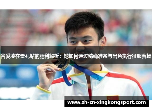 谷爱凌在崇礼站的胜利解析:她如何通过精确准备与出色执行征服赛场 谷爱凌在崇礼站的胜利解析:她如何通过精确准备与出色执行征服赛场