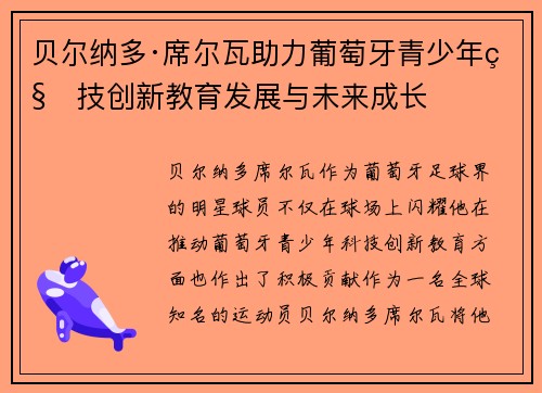 贝尔纳多·席尔瓦助力葡萄牙青少年科技创新教育发展与未来成长