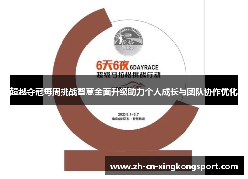 超越夺冠每周挑战智慧全面升级助力个人成长与团队协作优化 超越夺冠每周挑战智慧全面升级助力个人成长与团队协作优化
