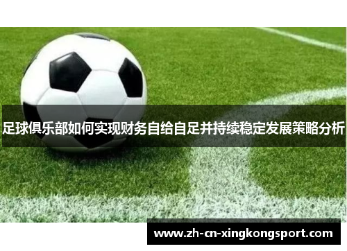 足球俱乐部如何实现财务自给自足并持续稳定发展策略分析