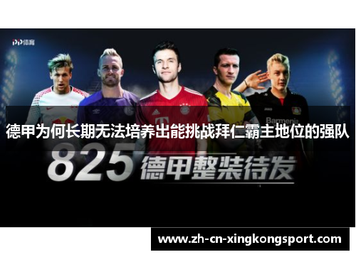 德甲为何长期无法培养出能挑战拜仁霸主地位的强队