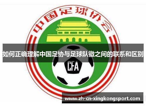 如何正确理解中国足协与足球队徽之间的联系和区别