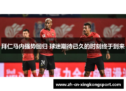 拜仁马内强势回归 球迷期待已久的时刻终于到来