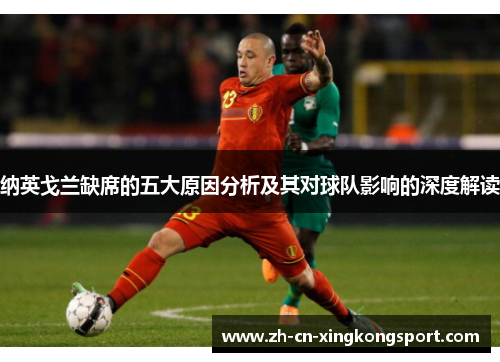 纳英戈兰缺席的五大原因分析及其对球队影响的深度解读 纳英戈兰缺席的五大原因分析及其对球队影响的深度解读