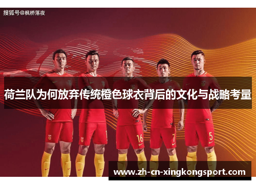 荷兰队为何放弃传统橙色球衣背后的文化与战略考量