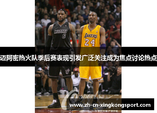迈阿密热火队季后赛表现引发广泛关注成为焦点讨论热点