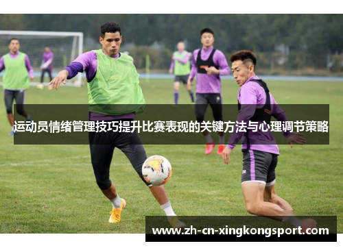运动员情绪管理技巧提升比赛表现的关键方法与心理调节策略 运动员情绪管理技巧提升比赛表现的关键方法与心理调节策略