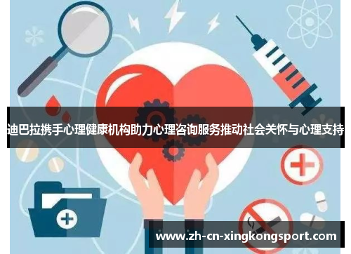 迪巴拉携手心理健康机构助力心理咨询服务推动社会关怀与心理支持