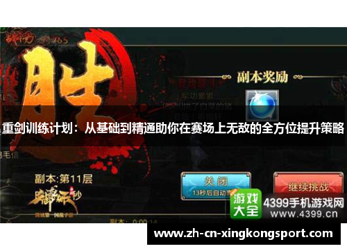 重剑训练计划:从基础到精通助你在赛场上无敌的全方位提升策略 重剑训练计划:从基础到精通助你在赛场上无敌的全方位提升策略