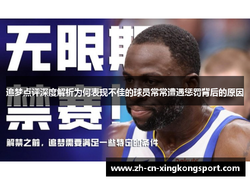 追梦点评深度解析为何表现不佳的球员常常遭遇惩罚背后的原因