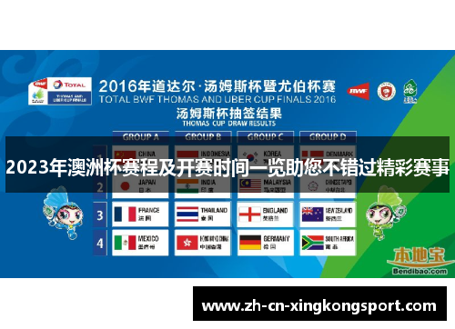2023年澳洲杯赛程及开赛时间一览助您不错过精彩赛事 2023年澳洲杯赛程及开赛时间一览助您不错过精彩赛事