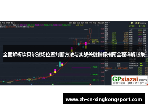 全面解析坎贝尔球场位置判断方法与实战关键指标指南全程详解版集