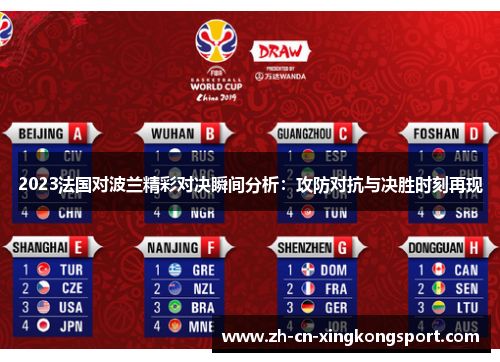 2023法国对波兰精彩对决瞬间分析:攻防对抗与决胜时刻再现 2023法国对波兰精彩对决瞬间分析:攻防对抗与决胜时刻再现
