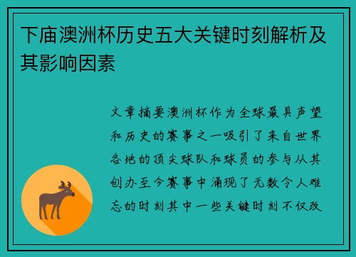 下庙澳洲杯历史五大关键时刻解析及其影响因素 下庙澳洲杯历史五大关键时刻解析及其影响因素