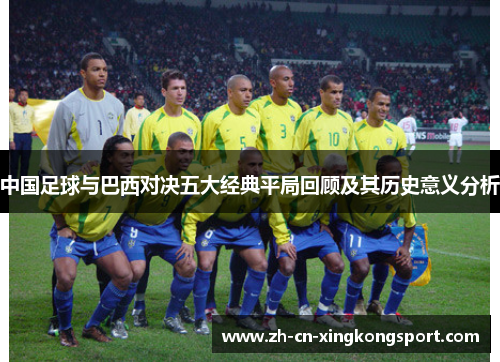中国足球与巴西对决五大经典平局回顾及其历史意义分析