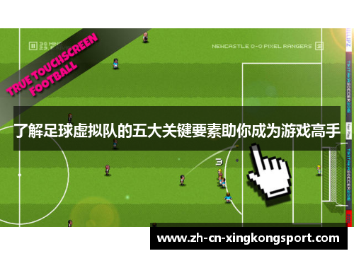 了解足球虚拟队的五大关键要素助你成为游戏高手