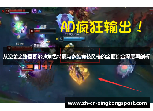 从逆袭之路看瓦尔迪角色特质与多维竞技风格的全面综合深度再剖析 从逆袭之路看瓦尔迪角色特质与多维竞技风格的全面综合深度再剖析