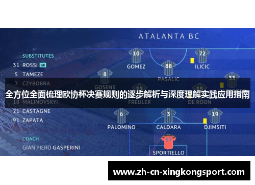 全方位全面梳理欧协杯决赛规则的逐步解析与深度理解实践应用指南 全方位全面梳理欧协杯决赛规则的逐步解析与深度理解实践应用指南