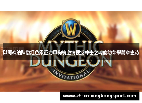 以阿森纳队徽红色象征力量构筑激情视觉冲击之魂韵动荣耀篇章史诗 以阿森纳队徽红色象征力量构筑激情视觉冲击之魂韵动荣耀篇章史诗