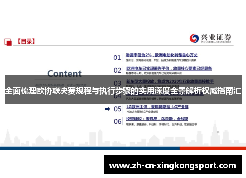 全面梳理欧协联决赛规程与执行步骤的实用深度全景解析权威指南汇