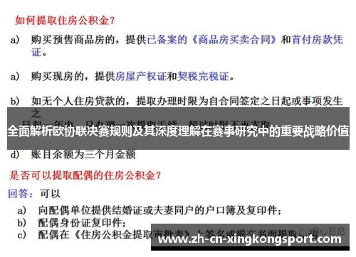 全面解析欧协联决赛规则及其深度理解在赛事研究中的重要战略价值 全面解析欧协联决赛规则及其深度理解在赛事研究中的重要战略价值