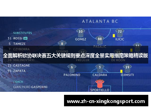 全面解析欧协联决赛五大关键规则要点深度全景实用指南策略精读版 全面解析欧协联决赛五大关键规则要点深度全景实用指南策略精读版