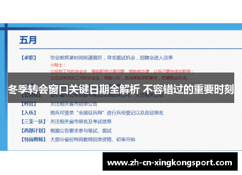 冬季转会窗口关键日期全解析 不容错过的重要时刻 冬季转会窗口关键日期全解析 不容错过的重要时刻