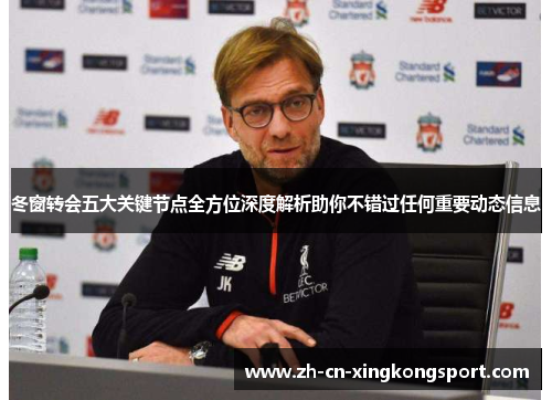 冬窗转会五大关键节点全方位深度解析助你不错过任何重要动态信息