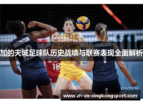 加的夫城足球队历史战绩与联赛表现全面解析