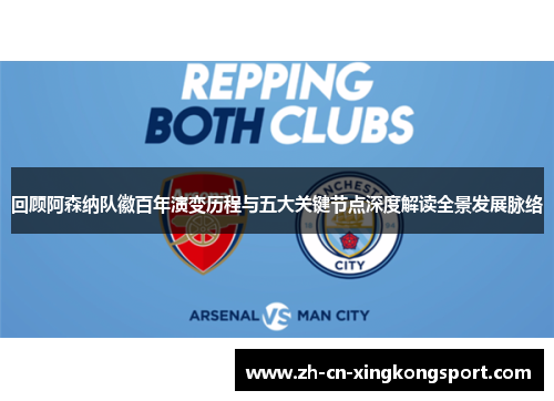 回顾阿森纳队徽百年演变历程与五大关键节点深度解读全景发展脉络