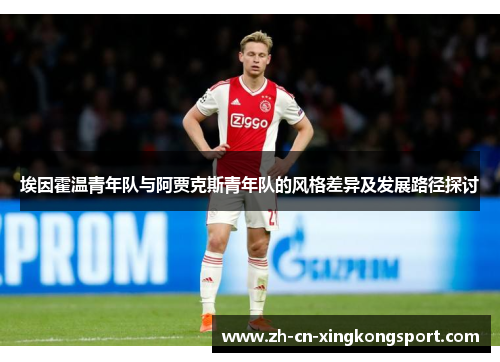 埃因霍温青年队与阿贾克斯青年队的风格差异及发展路径探讨